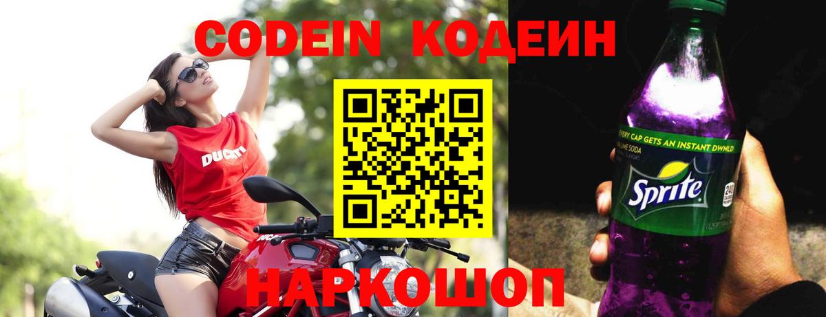 Советский  Codein напиток Lean (лин)  Вход с VPN 