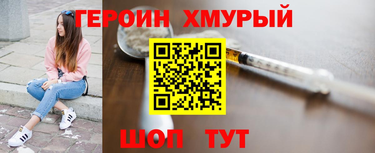 Героин хмурый  Вход с VPN  Советский 